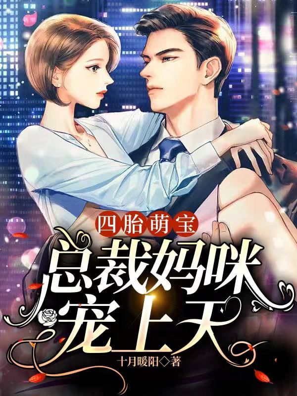 叶嫋嫋顾泽小说四胎萌宝：总裁妈咪宠上天完整版阅读