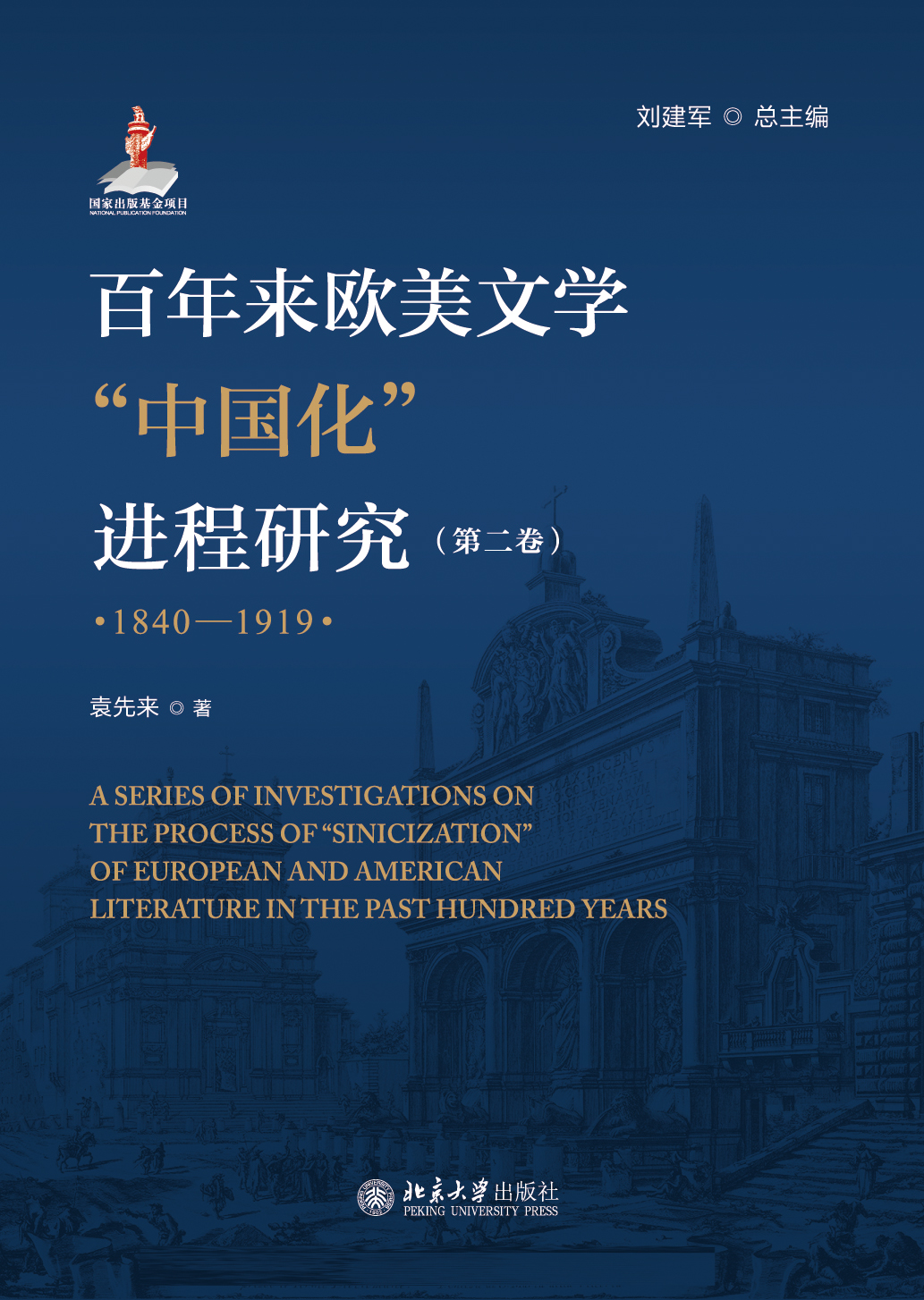 百年来欧美文学中国化进程研究（第二卷）（1840-1919）