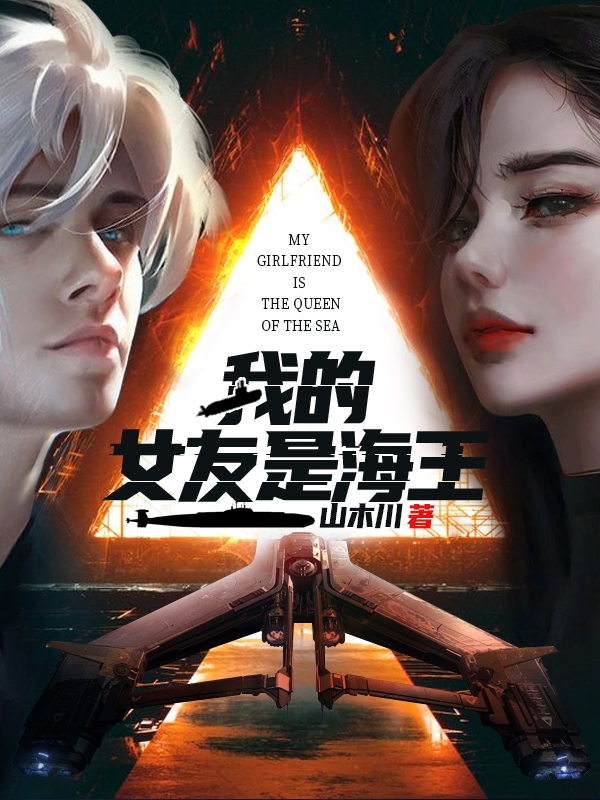 我的女友是海王免费阅读，我的女友是海王全文在线阅读