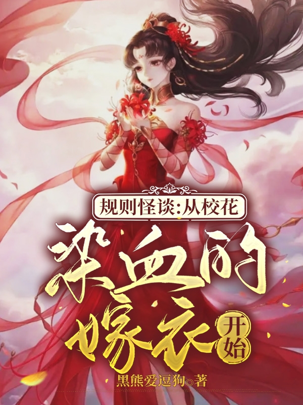 規則怪談：從校花染血的嫁衣開始