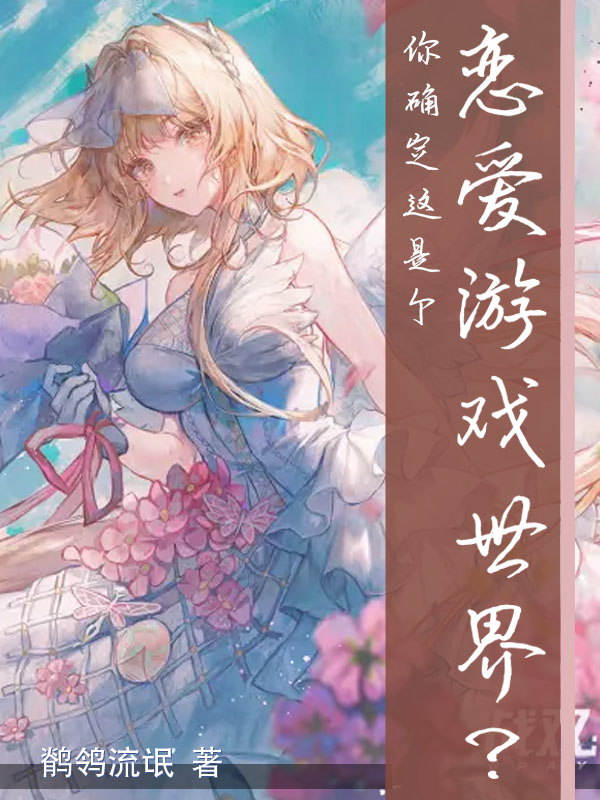 诺尔梅小说叫什么（你确定这是个恋爱游戏世界？免费阅读）