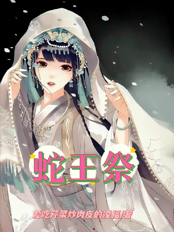 蛇王祭小說閱讀，蛇王祭完整版