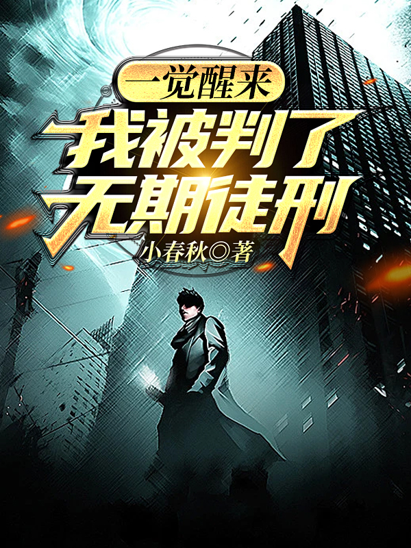 一觉醒来，我被判了无期徒刑全章节免费在线阅读，高皓光完结版