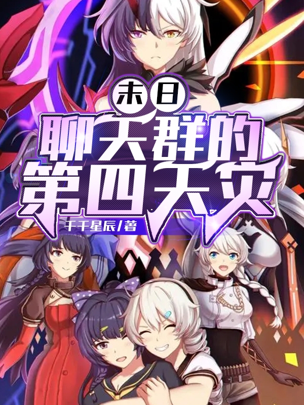《末日：聊天群的第四天灾》小说全文在线试读，《末日：聊天群的第四天灾》最新章节目录