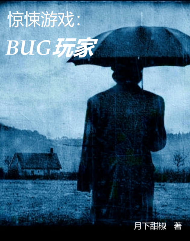 惊悚游戏：BUG玩家免费阅读