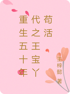 重生五十年代之王宝丫苟活小说，重生五十年代之王宝丫苟活最新章节