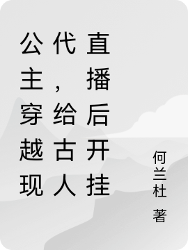 主角宫玖孟以华小说完整版在线阅读，公主穿越现代，给古人直播后开挂免费看-优文网