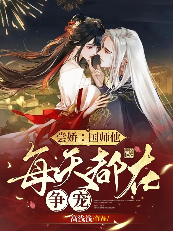 完整版《尝娇：国师他每天都在争宠》章节目录在线阅读