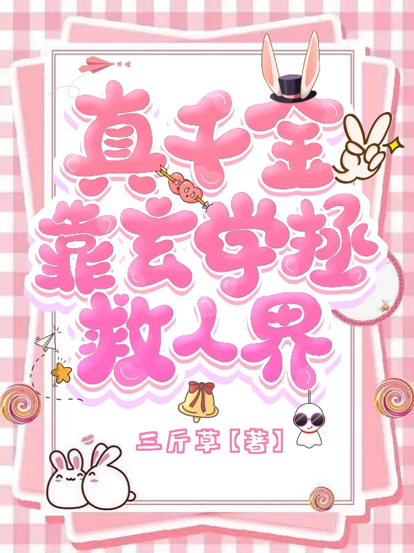 真千金靠玄学拯救人界全章节免费在线阅读，江柚白沈予南完结版