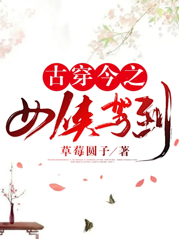 古穿今之女侠驾到最新章节，古穿今之女侠驾到全文在线阅读
