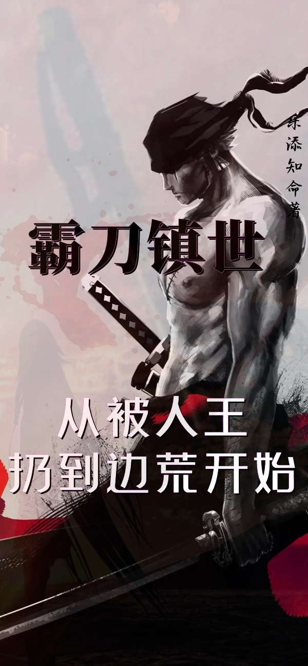 《霸刀镇世：从被人王扔到边荒开始》小说大结局免费试读 林无言小说-优文网