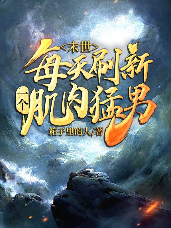 末世：每天刷新一个肌肉猛男最新章节（韩林黄乐乐小说全文阅读）-够力荐小说推荐网