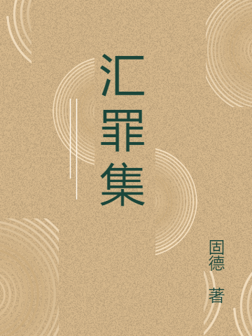 汇罪集小说，汇罪集在线阅读