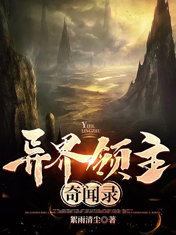 完整版《异界领主奇闻录》全章节阅读