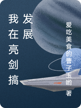 我在亮剑搞发展小说曹宇，李云龙完整版阅读