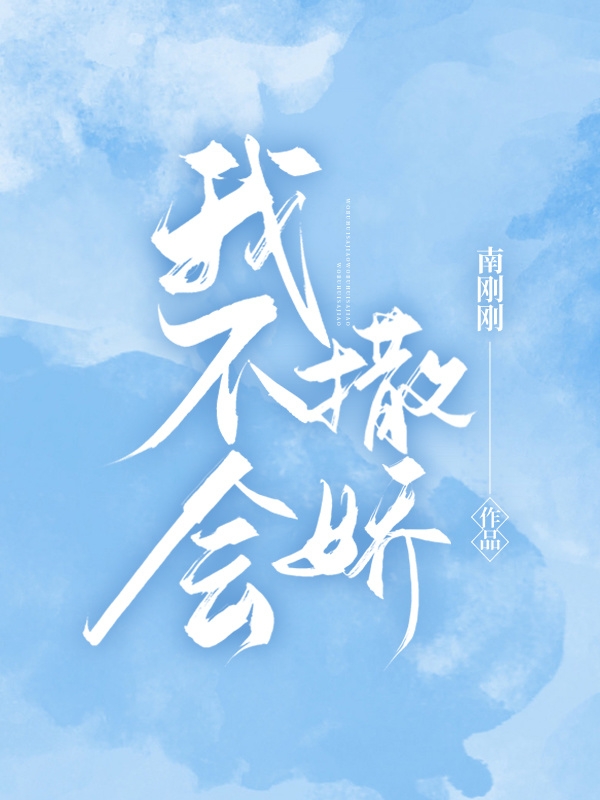 我不会撒娇江寞沈朝寒，我不会撒娇在线无弹窗阅读