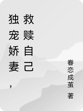 独宠娇妻，救赎自己小说，独宠娇妻，救赎自己免费阅读