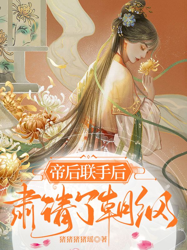 帝后联手后，肃清了朝纲最新章节，帝后联手后，肃清了朝纲免费阅读-书格格