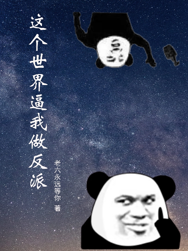 主人公叫杨绍的小说这个世界逼我做反派在线阅读全文-读书翁