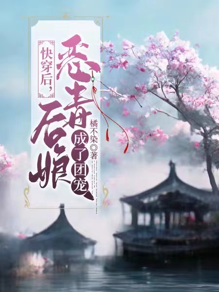 快穿后，恶毒后娘成了团宠小说免费资源，快穿后，恶毒后娘成了团宠在线阅读