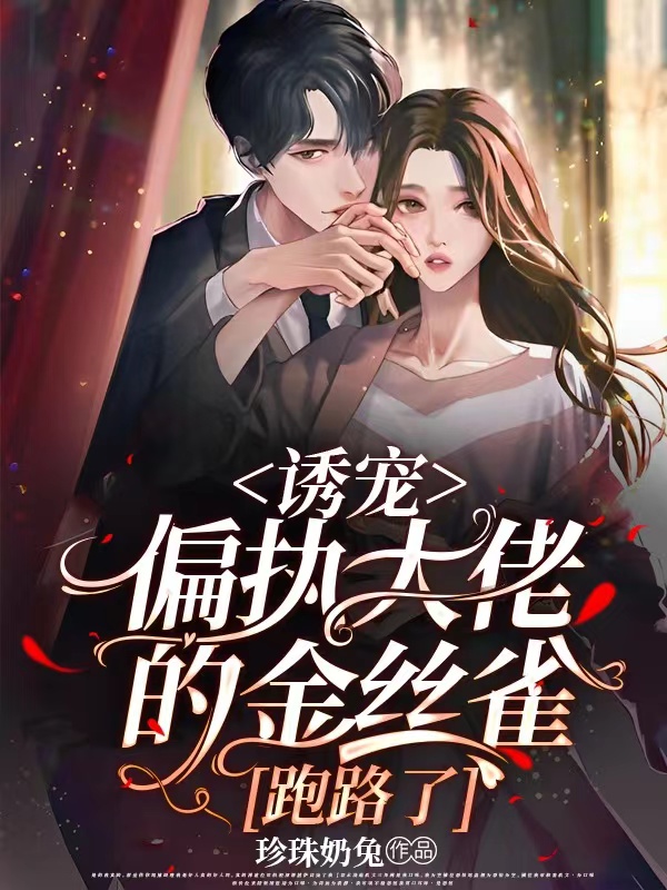 求诱宠！病娇大佬的金丝雀跑路了小说免费资源