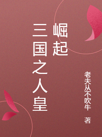 三国之人皇崛起袁耀，三国之人皇崛起在线无弹窗阅读