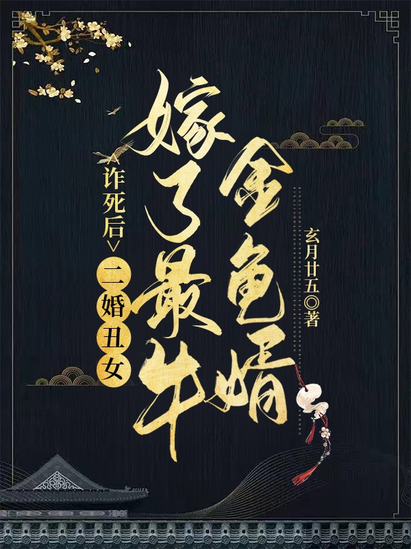 诈死后，二婚丑女嫁了最牛金龟婿水凝韵颜百川小说在线阅读