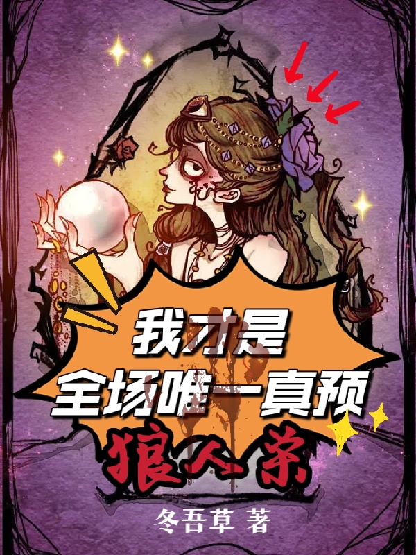 男女主人公林胜小说狼人杀：我才是全场唯一真预全文免费阅读
