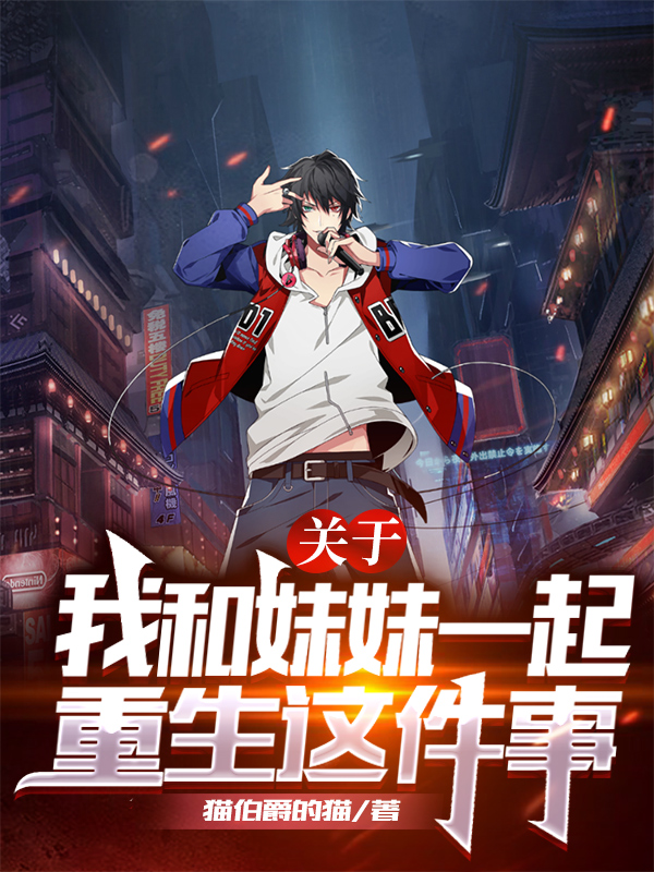 小说《关于我和妹妹一起重生这件事》在线全文阅读