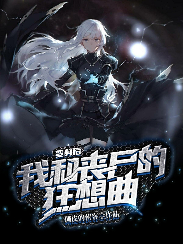变身后我和丧尸的狂想曲免费阅读