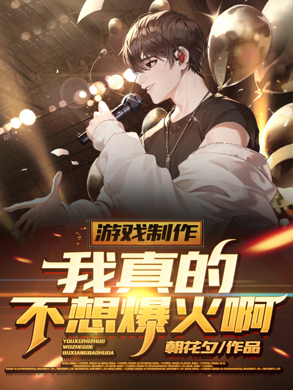 已完结小说《游戏制作：我真的不想爆火啊》最新章节-美文小说
