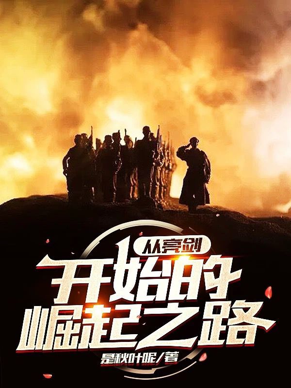 从亮剑开始的崛起之路李文英小说在线全文免费阅读