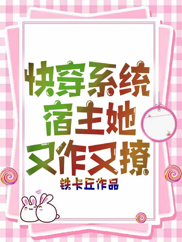 《快穿系统：宿主她又作又撩》小说主角官颜顾陌全文章节免费在线阅读