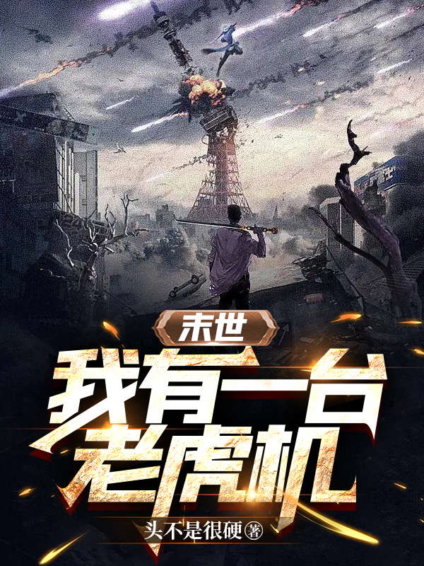 《末世：我有一台老虎机》小说主角江河全文章节免费在线阅读