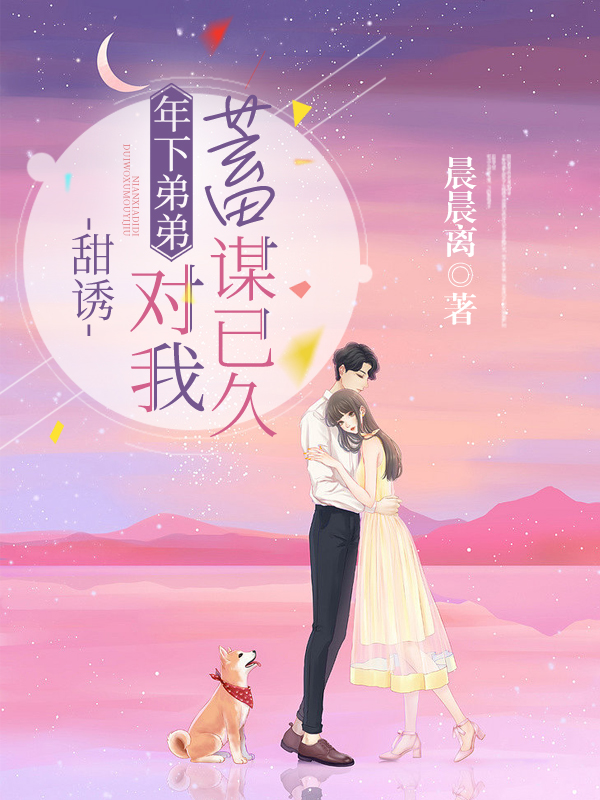 主角叫莫南乔陆方池小说甜诱！年下弟弟对我蓄谋已久全文免费阅读
