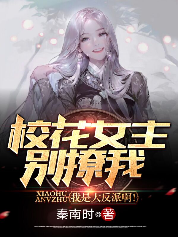 校花女主别撩我，我是大反派啊！最新章节（楚天小说全文阅读）-够力荐小说推荐网