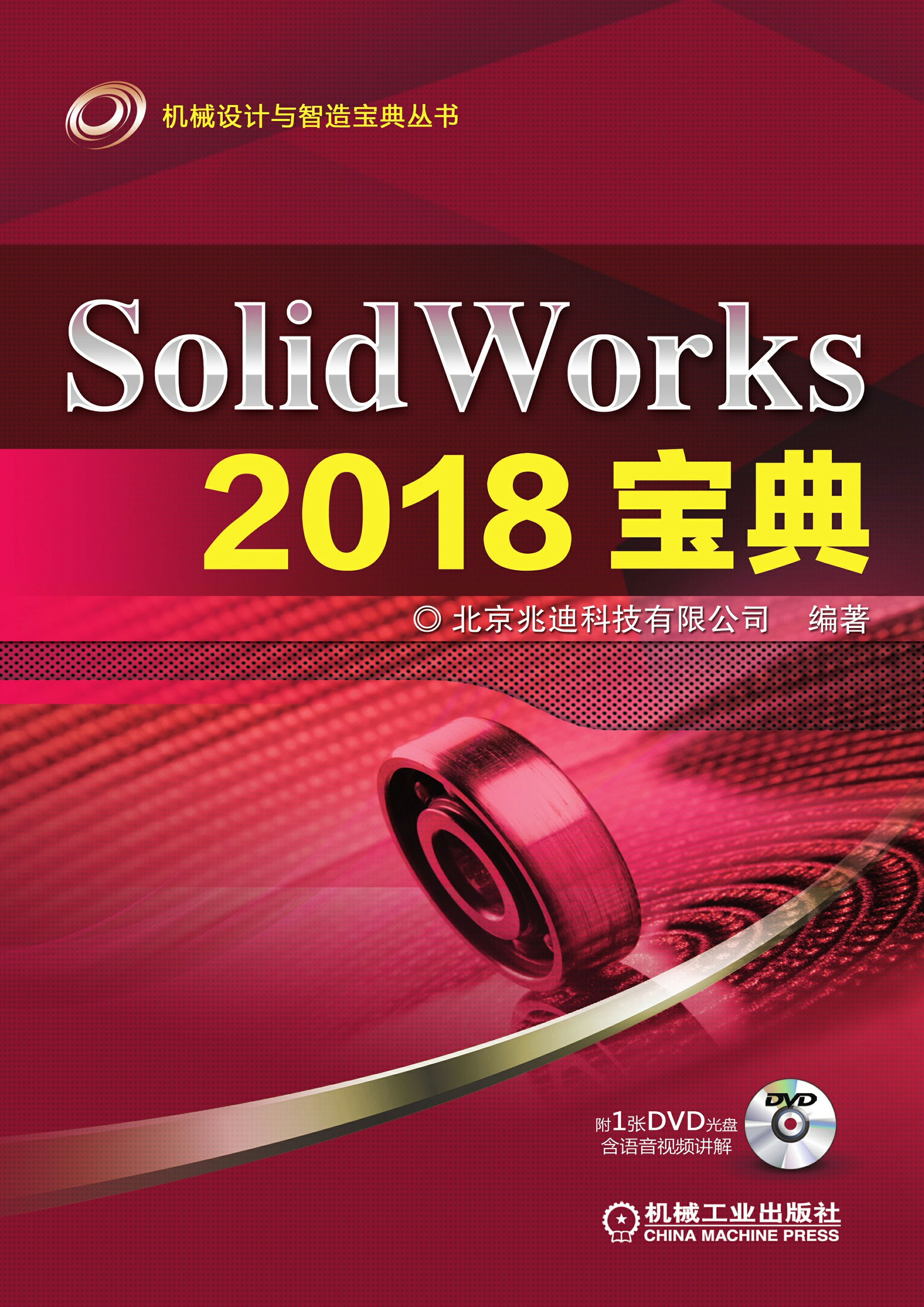 SolidWorks 2018宝典
