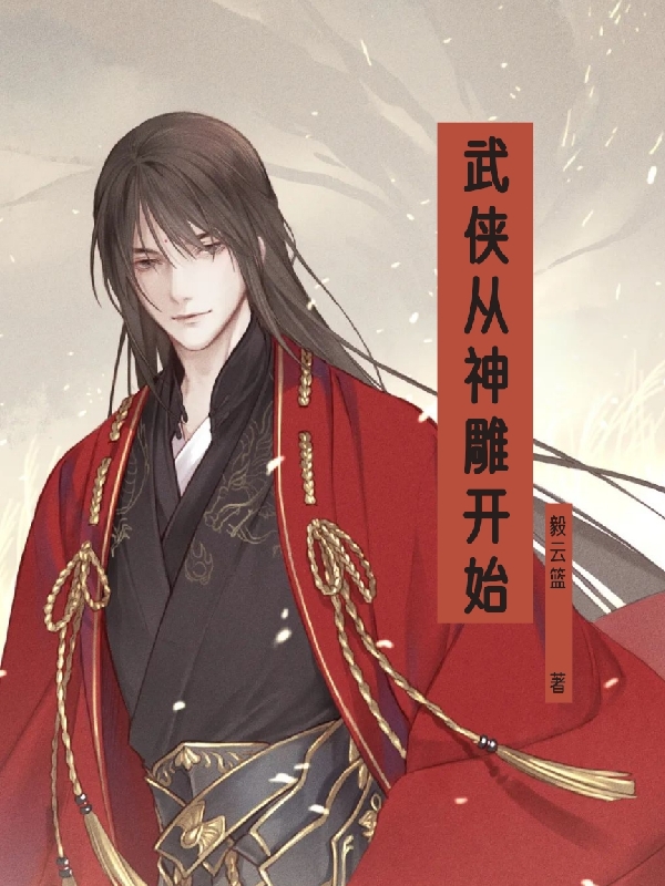 完整版《武侠从神雕开始》章节目录在线阅读