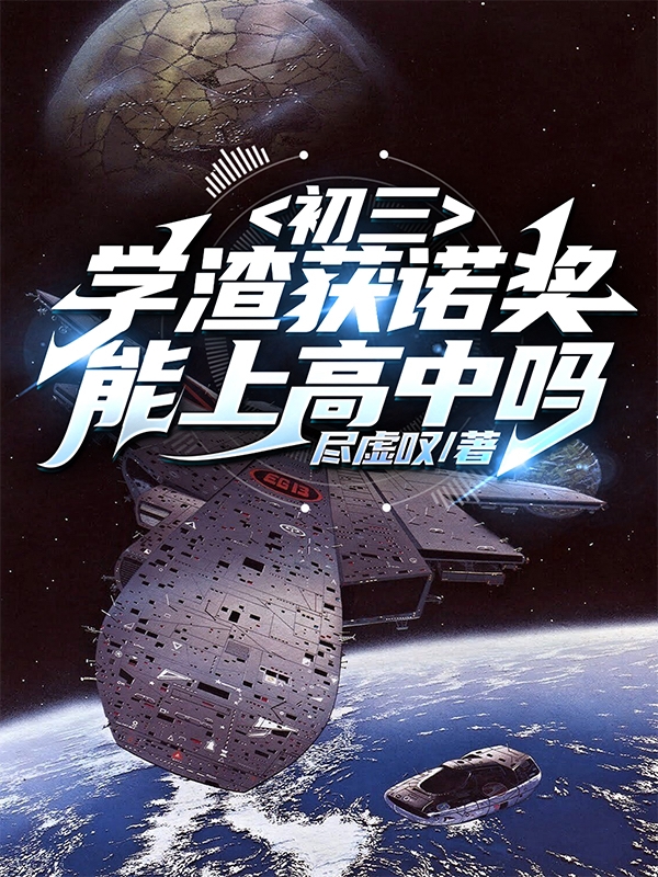 主人公叫陈申范菲烟的小说初三学渣获诺奖，能上高中吗？在线阅读全文-优文网