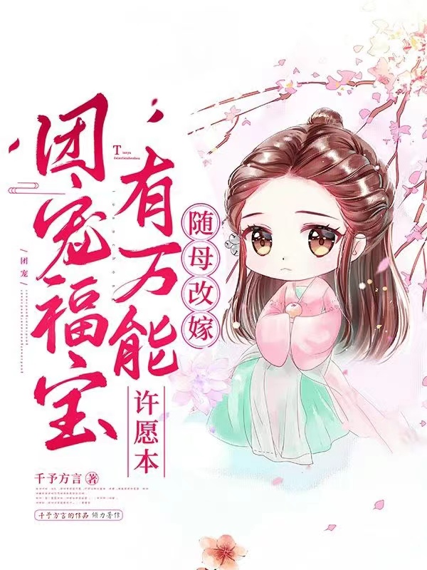 随母改嫁：团宠福宝有万能许愿本免费阅读，随母改嫁：团宠福宝有万能许愿本全文在线阅读