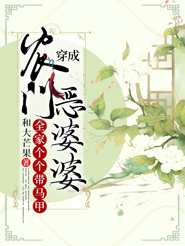 林云小说叫什么（穿成农门恶婆婆：全家个个带马甲免费阅读）-美文小说