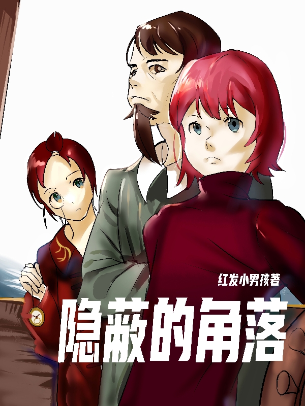 小说《隐蔽的角落》全文阅读-够力荐小说推荐网