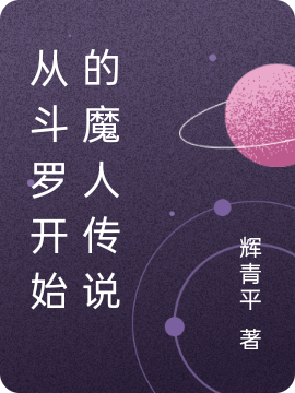 从斗罗开始的魔人传说最新章节，从斗罗开始的魔人传说免费阅读-够力荐小说推荐网