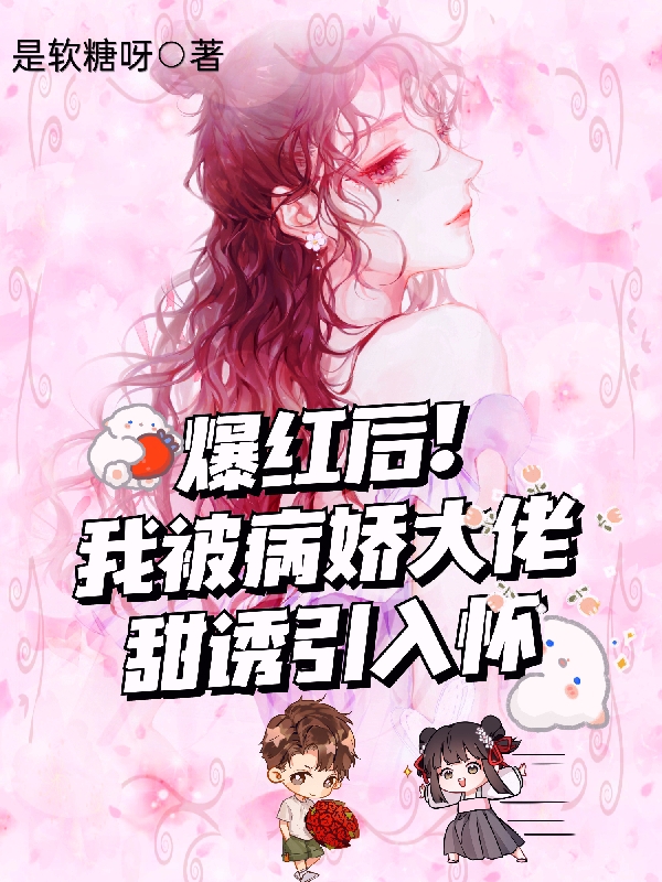 爆红后，我被病娇大佬甜诱引入怀全文免费阅读，慕潇潇苏琛小说最新章节阅读