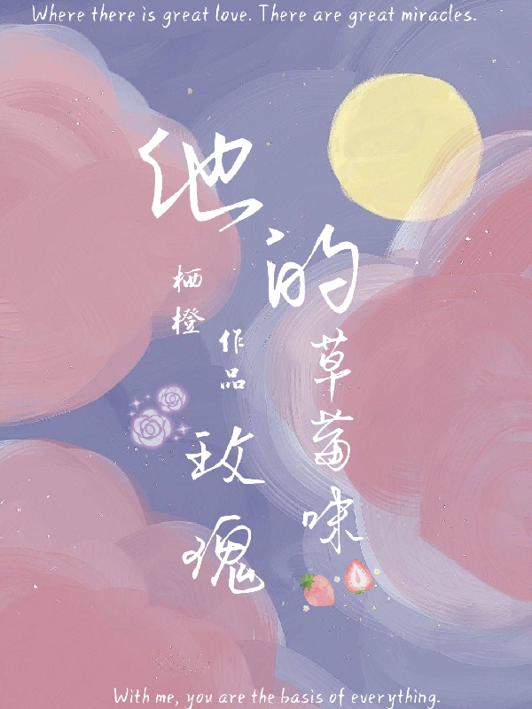 已完结小说《他的草莓味玫瑰》在线全文阅读