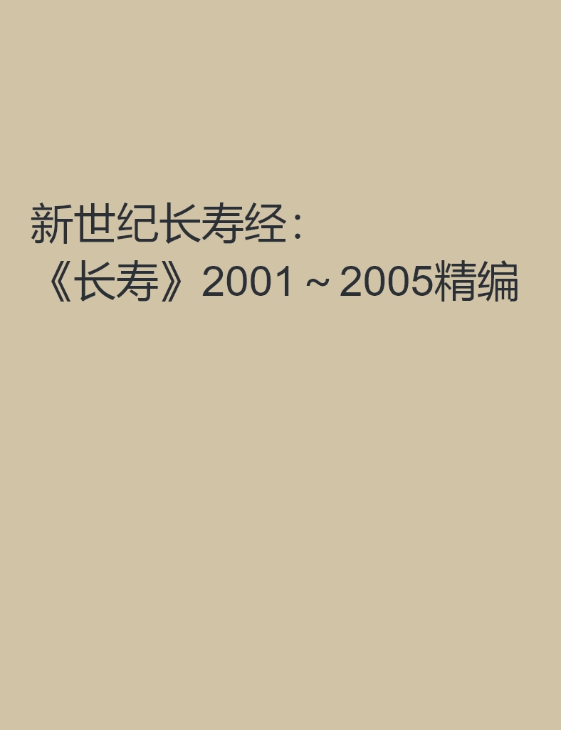 新世纪长寿经：《长寿》2001～2005精编
