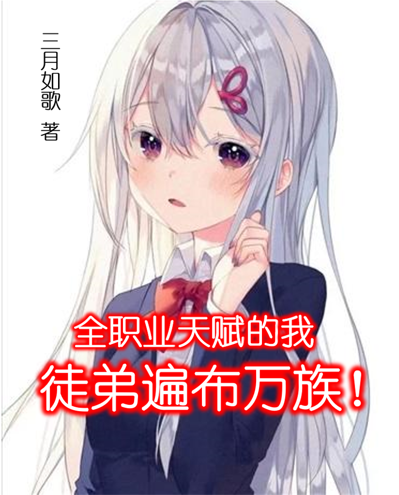 全職業天賦的我，徒弟遍佈萬族！