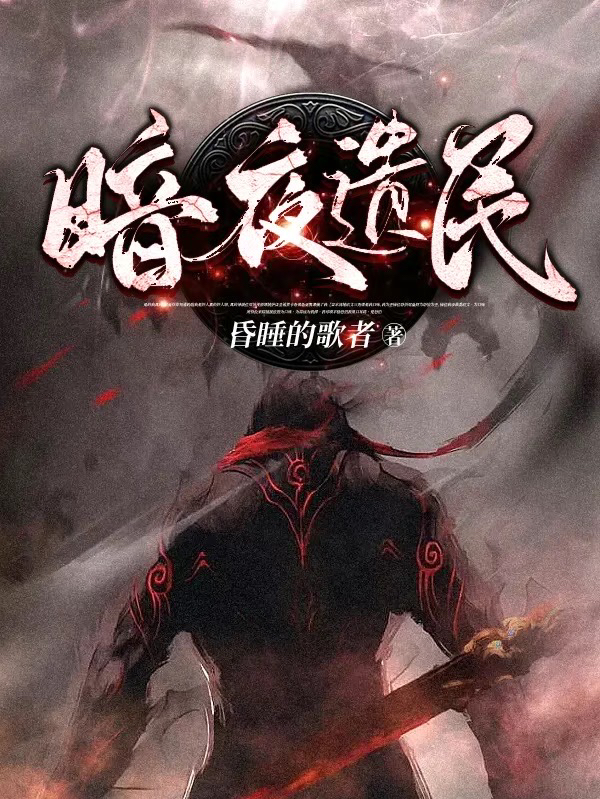 完整版《暗夜遗民》章节目录在线阅读