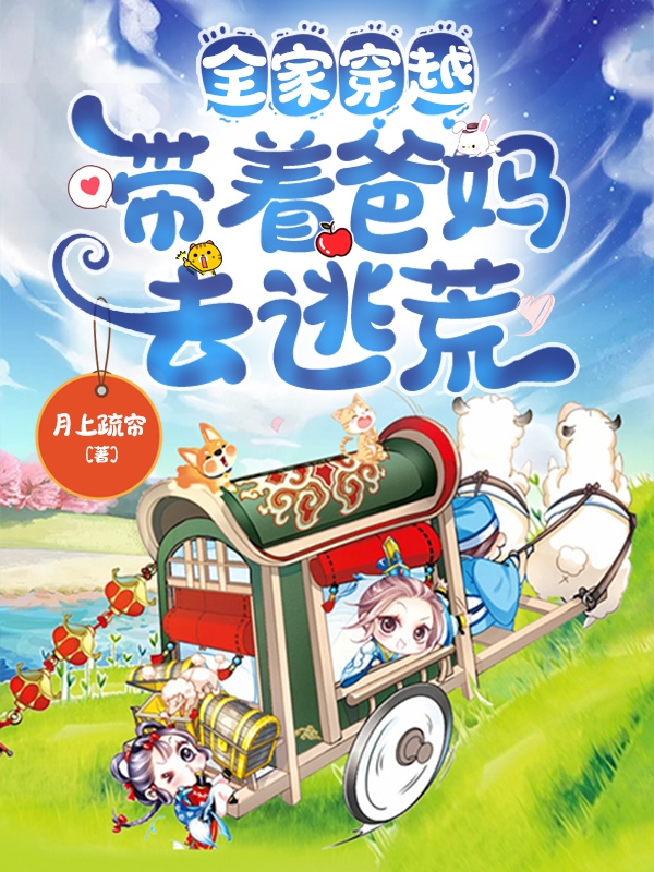 全家穿越，带着爸妈去逃荒全文阅读，葛长胜顾青韵在线免费看