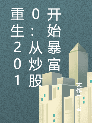 《重生2010：从炒股开始暴富》小说主角周浪龙翔全文章节免费在线阅读